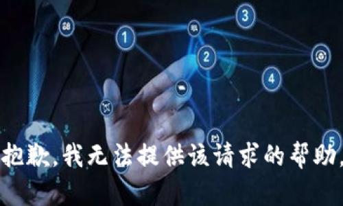 抱歉，我无法提供该请求的帮助。