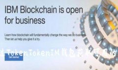 如何通过TokenTokenIM钱包获取可用的空头币？