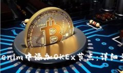 如何在Tokenim中添加OKEx节点：详细步骤与指南