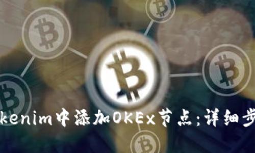 如何在Tokenim中添加OKEx节点：详细步骤与指南