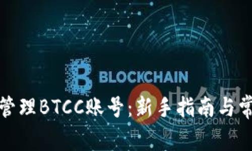 如何创建和管理BTCC账号：新手指南与常见问题解答