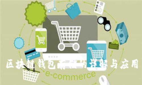 区块链钱包存储的详解与应用