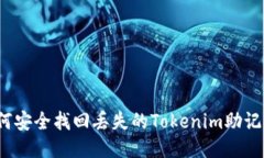 如何安全找回丢失的Tokenim助记词？