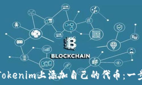   
如何在Tokenim上添加自己的代币：一步步指南