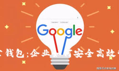 数字货币对公钱包：企业如何安全高效管理数字资产
