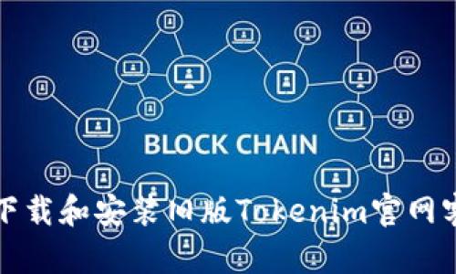如何下载和安装旧版Tokenim官网客户端