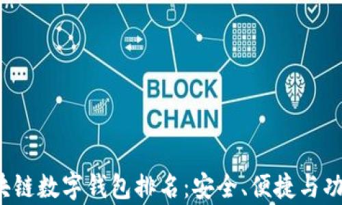 
2023年区块链数字钱包排名：安全、便捷与功能性全解析
