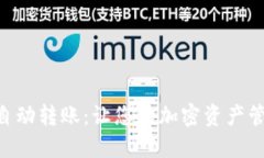 Tokenim自动转账：让您的加密资产管理更轻松