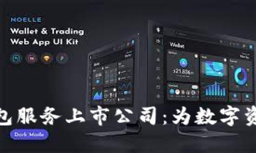 安全加密钱包服务上市公司：为数字资产保驾护航