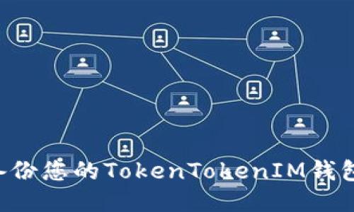 如何安全备份您的TokenTokenIM钱包：全面指南