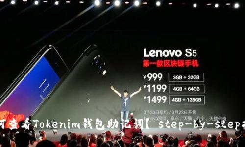 如何查看Tokenim钱包助记词？ step-by-step指南