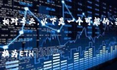 关于“tokenim转o个eth”的内容相对专业，以下是一