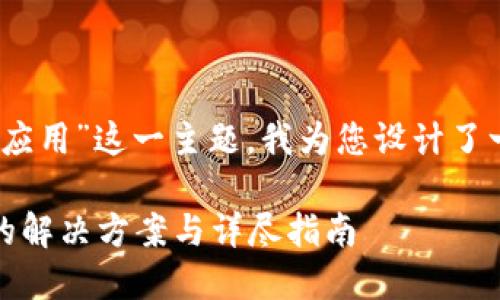 针对“tokenim国际版无法验证应用”这一主题，我为您设计了一个、相关关键词以及内容大纲。

Tokenim国际版无法验证应用的解决方案与详尽指南