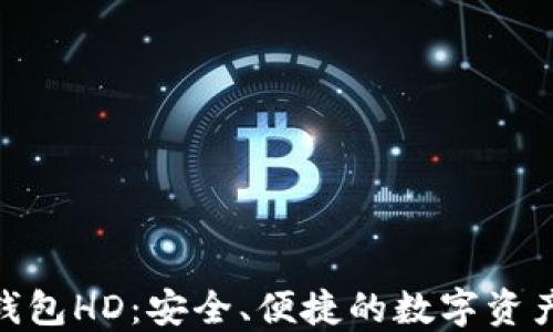 
Tokenim钱包HD：安全、便捷的数字资产管理平台