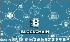 Tokenim钱包HD：安全、便捷的数字资产管理平台