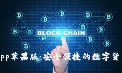 : IM钱包App苹果版：安全便捷的数字货币管理工具