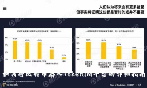 如何将比特币存入Tokenim平台的详细指南