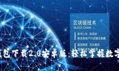 Tokentokenim钱包下载2.0安卓版：轻松掌握数字资产