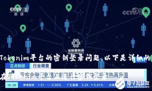 关于Tokenim平台的密钥登录问题，以下是详细的内容。

如何在Tokenim平台上进行密钥登录