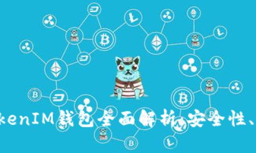: 桂林TokenTokenIM钱包全面解析：安全性、功能及使用指南