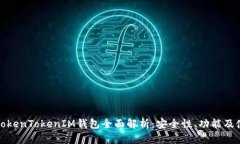 : 桂林TokenTokenIM钱包全面解析：安全性、功能及使