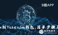 如何将NFT添加到Tokenim钱包：简单步骤与常见问题