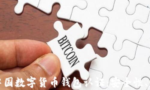 
全面解析中国数字货币钱包认证：安全性、使用及前景