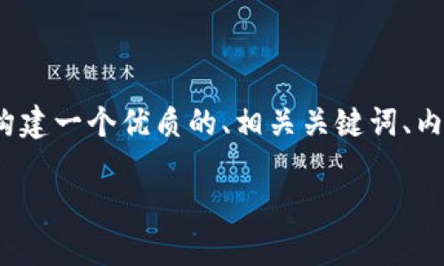 在这个案例中，关于“比特币钱包”的百度百科资料，我们将构建一个优质的、相关关键词、内容大纲，以及七个相关问题的详细介绍。以下是完整的结构：

比特币钱包完全指南：如何选择与使用最安全的钱包