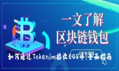 如何通过Tokenim接收EOS币：全面指南