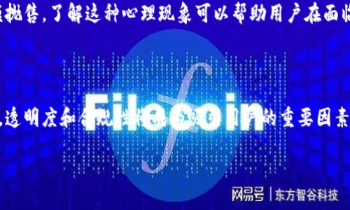   数字币冻结的含义与影响分析 / 

 guanjianci 数字币冻结, 数字货币, 冻结机制, 交易所 /guanjianci 

### 主体大纲

1. 引言
2. 数字币冻结的定义
3. 数字币冻结的原因
   - 3.1 安全风险
   - 3.2 法律合规
   - 3.3 用户请求
4. 数字币冻结的影响
   - 4.1 对用户的影响
   - 4.2 对市场的影响
5. 数字币冻结的常见案例
6. 如何应对数字币冻结
7. 未来数字币冻结的发展趋势
8. 结论

### 内容主体

#### 1. 引言

在数字货币日益普及的今天，很多用户在进行交易时经常会遇到数字币冻结的情况。数字币冻结不仅涉及到用户的资产安全，也与整个数字货币市场的稳定性密切相关。本文将深入探讨数字币冻结的定义、原因、影响及其应对措施，以帮助更多这一现象。

#### 2. 数字币冻结的定义

数字币冻结是指在特定情况下，一些数字货币或资产被暂时停止交易的状态。冻结通常是由交易平台或钱包提供商采取的措施，目的是保证资产的安全性和合规性。用户在冻结期间无法进行任何形式的交易或转账操作。

#### 3. 数字币冻结的原因

##### 3.1 安全风险

数字币冻结最常见的原因之一是安全风险。当检测到用户账户存在异常活动、未经授权的登录尝试，或交易过程中的可疑行为，交易平台可能会主动冻结该用户的账户。这种预防性措施旨在保护用户的资产不受损失。

##### 3.2 法律合规

数字货币的监管政策在各国存在差异。为遵守当地法律法规，交易所可能会冻结涉及可疑交易或被调查的账户。因此，用户需保持警惕，遵循平台的相关政策，以避免不必要的资金损失。

##### 3.3 用户请求

除了外部原因，用户自身也可能会请求冻结自己的账户。这通常发生在用户发现账户被盗或出现其他安全问题时。通过冻结账户，用户可以在一定程度上保护自己的资产，直到问题得到解决。

#### 4. 数字币冻结的影响

##### 4.1 对用户的影响

数字币冻结对用户的直接影响是其无法正常访问自己的资产，这可能导致用户在需要资金时遇到困难。此外，由于无法进行交易，用户可能会错失市场上的交易机会。

##### 4.2 对市场的影响

当大量用户的数字币被冻结时，可能会对市场流动性产生负面影响，导致价格波动加剧。特别是在市场情绪不稳定时，冻结大规模数字币可能导致市场信心下滑。

#### 5. 数字币冻结的常见案例

在过去的几年中，多个知名交易所曾因各种原因冻结用户资金，例如Coinbase、Binance等。这些案例涉及到法律合规、安全问题等，导致用户的资产在短期内无法使用。分析这些案例，有助于用户更好地理解冻结机制的复杂性及其潜在风险。

#### 6. 如何应对数字币冻结

用户在面对数字币冻结的情况时，可以采取以下措施来应对：首先，保持冷静，了解冻结的原因，联系交易平台以获取详细信息；其次，确保自己的账户安全，定期更换密码，启用双重认证；最后，关注平台的公告，了解相关政策及变化，以及时调整投资策略。

#### 7. 未来数字币冻结的发展趋势

随着数字货币市场的不断发展，数字币冻结的问题也可能会不断演变。未来，更多的安全技术（如区块链技术和人工智能）可能会用于识别异常交易，从而减少冻结情况的发生。此外，全球合规性的加强也将影响冻结机制的发展方向。

#### 8. 结论

数字币冻结作为数字货币生态系统中的一部分，对用户与市场都有着深远的影响。理解其原因和影响，可以帮助用户更好地维护自己的资产安全。同时，积极应对数字币冻结对用户的投资策略、风险管理都至关重要。

### 相关问题及详细介绍

#### 1. 什么情况下数字币会被冻结？

数字币冻结通常发生在以下几种情况下：当用户的账户出现可疑活动，交易所会出于保护用户资产的考虑主动冻结账户；用户本人请求冻结账户，以保护资产安全；以及法律合规要求导致的平台冻结。了解这些情况有助于用户在投资时规避潜在风险。

#### 2. 如何查看被冻结的数字币？

用户可以通过登录交易所或钱包的账户，查看余额页面，冻结的币种通常会显示为“冻结”状态。此外，用户可以联系交易平台的客服获取详细信息，确认被冻结的具体金额及原因。

#### 3. 冻结的数字币会返还吗？

一般情况下，如果冻结是由于安全或合规原因导致的，平台会在确认安全后将资产返还给用户。然而，用户需要遵循平台的相关流程，完成必要的身份认证和合规审查。

#### 4. 如何预防数字币被冻结？

预防数字币被冻结的最佳方法包括：定期更新账户密码，启用两因素认证，保持资产的多样化及良好的交易习惯，避免进行大额且频繁的异常交易。

#### 5. 冻结数字币的法律责任是什么？

在某些情况下，冻结数字币可能涉及法律责任，如未能遵循监管要求、合规审查等。用户应了解所在国家的法律法规，并遵循平台的政策，以避免法律风险。

#### 6. 冻结数字币的市场心理影响是什么？

冻结数字币时，市场心理往往会产生恐慌，导致投资者对未来市场走势产生怀疑，严重时可能引发大规模抛售。了解这种心理现象可以帮助用户在面临市场动荡时做出更合理的决策。

#### 7. 数字币冻结将如何影响未来的交易所设计？

未来的交易所设计可能会更加注重用户资产的安全性，借助先进的技术手段减少冻结事件的发生。此外，透明度和合规性将成为吸引用户的重要因素，交易所需要在这些方面不断提升自身服务。

请根据以上框架和内容进行扩充，确保总字数达到3600字以上。