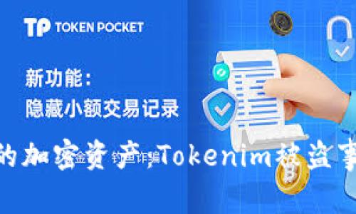 bianzi如何保护你的加密资产：Tokenim被盗事件分析与防范措施