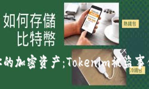 bianzi如何保护你的加密资产：Tokenim被盗事件分析与防范措施