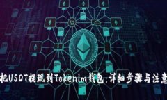 如何把USDT提现到Tokenim钱包：详细步骤与注意事项