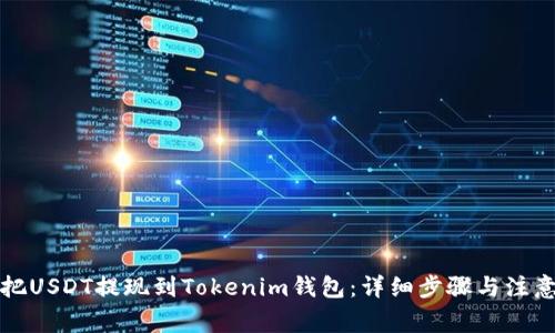 如何把USDT提现到Tokenim钱包：详细步骤与注意事项