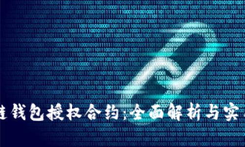 区块链钱包授权合约：全面解析与实用指南