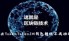 如何解决TokenTokenIM钱包转账不成功的问题？