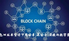 小狐钱包旧版本官方下载安卓：更安全、便捷的