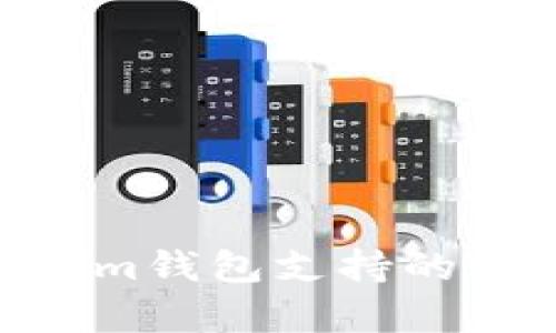 ### Tokentokenim钱包支持的链类型及其功能解析