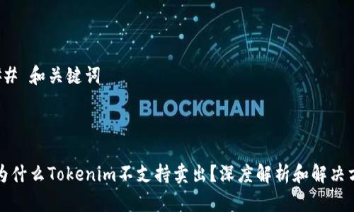 ### 和关键词


div
  为什么Tokenim不支持卖出？深度解析和解决方案