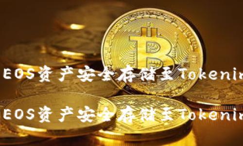 如何将EOS资产安全存储至Tokenim钱包？

如何将EOS资产安全存储至Tokenim钱包？