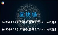 如何将EOS资产安全存储至Tokenim钱包？如何将EOS资