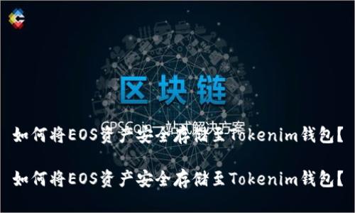 如何将EOS资产安全存储至Tokenim钱包？

如何将EOS资产安全存储至Tokenim钱包？