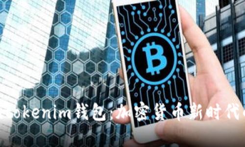 了解Tokentokenim钱包：加密货币新时代的安全选择