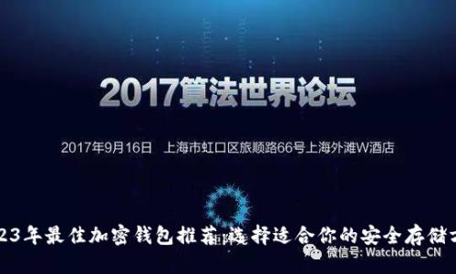 2023年最佳加密钱包推荐：选择适合你的安全存储方案