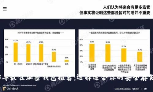 2023年最佳加密钱包推荐：选择适合你的安全存储方案