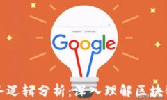 区块链钱包的业务逻辑分析：深入理解区块链钱