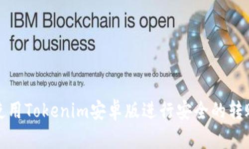 如何使用Tokenim安卓版进行安全的转账通知