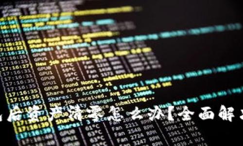 Tokenim导入钱包后资产清零怎么办？全面解决方案与注意事项