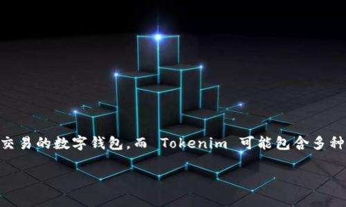 Tokenim 是一种数字钱包，它提供了安全的数字资产管理服务。然而，单签名钱包通常是指那些只需要一个私钥来完成交易的数字钱包，而 Tokenim 可能包含多种钱包类型，包括单签名钱包和多签名钱包。因此，Tokenim 不仅仅是单签名钱包，还可能支持多签名功能，以增强安全性。

如果你对如何使用 Tokenim 或其安全性有更多的问题，请告诉我我可以详细说明。