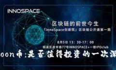 Safemoon币：是否值得投资的一次深度分析